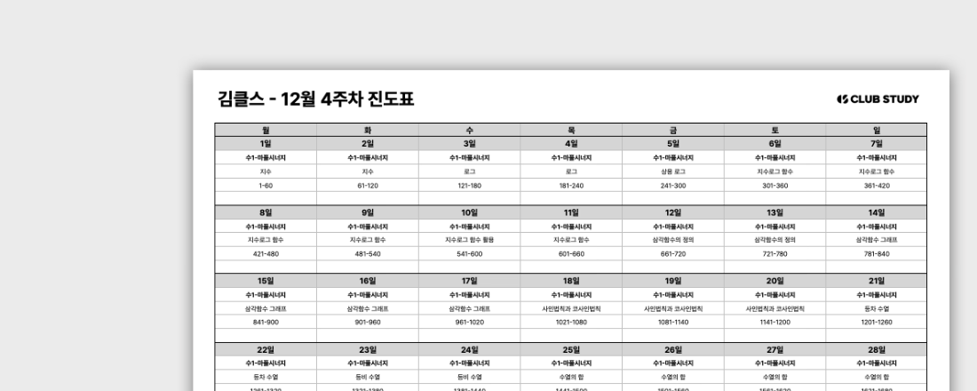 주간 계획 수립