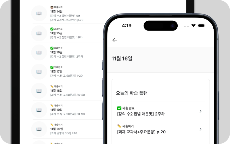 개별 맞춤 진도표
